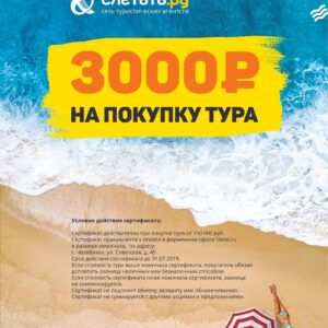Сертификат акции 3000 руб на оплату тура