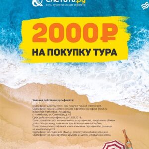 Сертификат для оплаты части цены тура 2000 рублей
